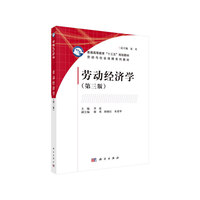 劳动经济学(第三版)