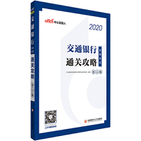 交通银行招聘考试用书 中公2020交通银行招聘考试通关攻略