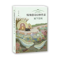 犄角镇奇幻事件录——地下空间