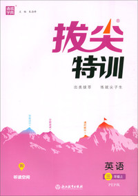 通城学典·拔尖特训：英语（三年级上 PEP版）