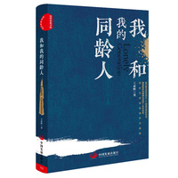 我和我的同龄人