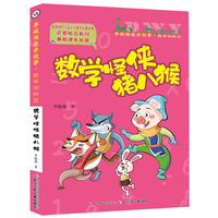 彩图注音版李毓佩数学故事·数学动物园系列:数学怪侠猪八猴