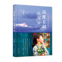 高原上的小星星