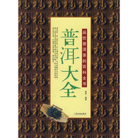 普洱大全/品饮普洱茶的百科全书