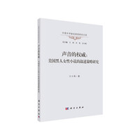 声音的权威：美国黑人女性小说的叙述策略研究
