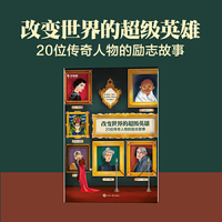 学而思 改变世界的超级英雄：20位传奇人物的励志故事 6-14岁孩子必读榜样清单