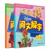 学而思 迪士尼阅文解字. 成长篇 大语文预备级（全2册）
