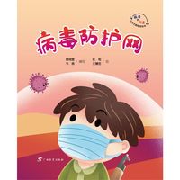 病毒防护网  “病毒的故事”儿童主题教育绘本