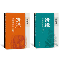 《诗经》动植物图说（平装·全2册）