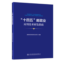“十四五”邮政业应用技术研发指南