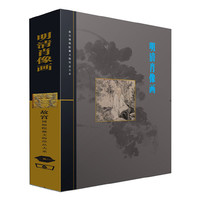 明清肖像画-故宫博物院藏文物珍品大系(故宫博物院文物珍品大系)