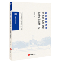 粮农植物遗传资源视阈下农民权的法律分析
