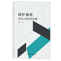 锅炉辅机安装工程及其管理