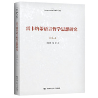 雷卡纳蒂语言哲学思想研究（当代西方语言哲学翻译与研究）