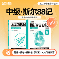 斯尔教育中级会计实务88记 飞越必刷题