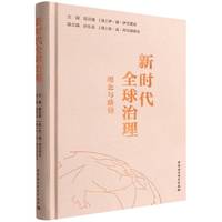 新时代全球治理：理念与路径