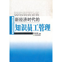 新经济时代的知识员工管理/现代人力资源管理前沿书系