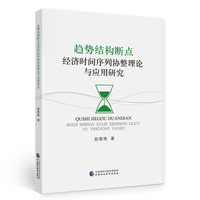 趋势结构断点经济时间序列协整理论与应用研究