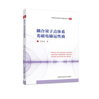 耦合量子点体系光磁电输运性质