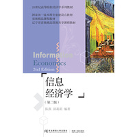 信息经济学(第二版)