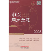 中医执业医师资格考试同步金题