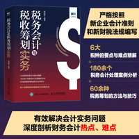 税务会计与税收筹划实务