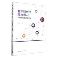 数字时代的混合学习：在线临场感理论框架