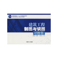 建筑工程制图与识图习题集(职业技术教育类工程图学系列教材)