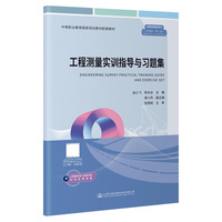 工程测量实训指导与习题集