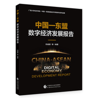 中国—东盟数字经济发展报告
