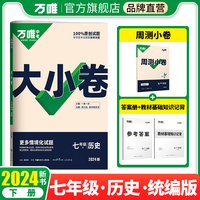 2024万唯中考大小卷. 七年级 下 历史