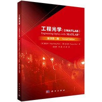 工程光学（MATLAB版）