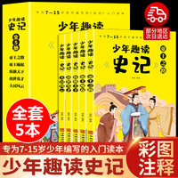 少年趣读史记全5册青少年版7-15岁史记入门书小学版写给孩子的史记正版儿童国学启蒙三四五六年级小学初中生历史故事课外阅读书籍