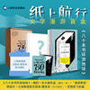 纸上航行文学漫游盲盒（当当独家定制款）内含《八十本书环游地球》+随机经典大咖作品+当当独家寄语卡片+随机七海纸质文创