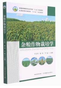 杂粮作物栽培学