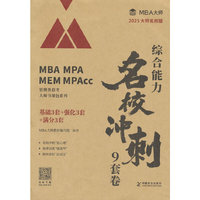 综合能力名校冲刺9套卷（MBA/MPA/MPAcc管理类联考专用辅导教材，MBA大师教材）