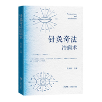 针灸奇法治病术 符文彬 司徒铃针灸技法传承 针灸取穴技术 唇针脐针眼针 古代针灸奇法 现代针灸奇法 中医爱好者用书 广东科技