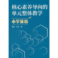 核心素养导向的单元整体教学.小学英语