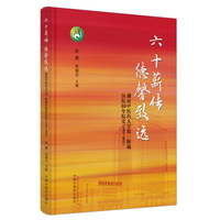 六十薪传　德馨致远 : 湖南中医药大学第一附属医院60年院史 : 1963-2023