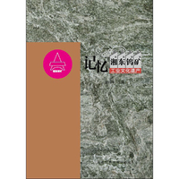 记忆湘东钨矿工业文化遗产