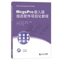 McgsPro嵌入版组态软件项目化教程（高等职业教育智能制造系列新形态教材）