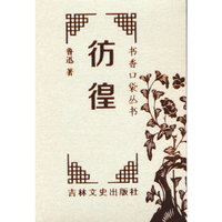 书香口袋丛书—彷徨