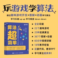 算法超简单：趣味游戏带你轻松入门与实践