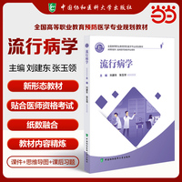 全国高等职业教育预防医学专业规划教材 流行病学 刘建东 张玉领编著