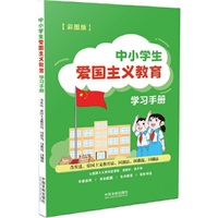 中小学生爱国主义教育学习手册：含宪法、爱国主义教育法、国旗法、国歌法、国徽法（彩图版）