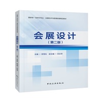 会展设计（第二版）--国家级一流本科专业·会展经济与管理配套精品教材