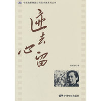 迹去心留：王好为（中国电影集团公司艺术家系列丛书）