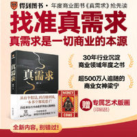 真需求（商业女神梁宁图书作品/从有个想法，到真赚到钱，一本书全都说透了！/30年行业沉淀，商业领域年度之书）
