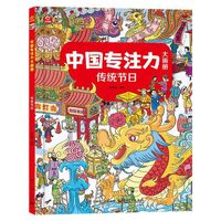 中国专注力大画册 传统节日
