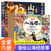 漫绘山海经故事（全6册）孩子读得懂的山海经小学生版漫画原著正版异兽一二三四五六小学生阅读课外书中国民间神话故事图书